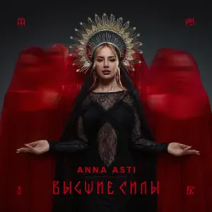 Обложка трека "Преданный бывший - ANNA ASTI"