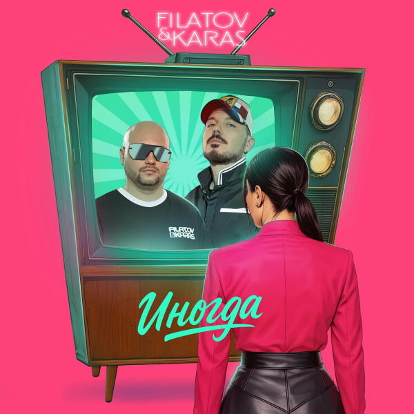 Обложка трека "Иногда - Filatov & Karas"